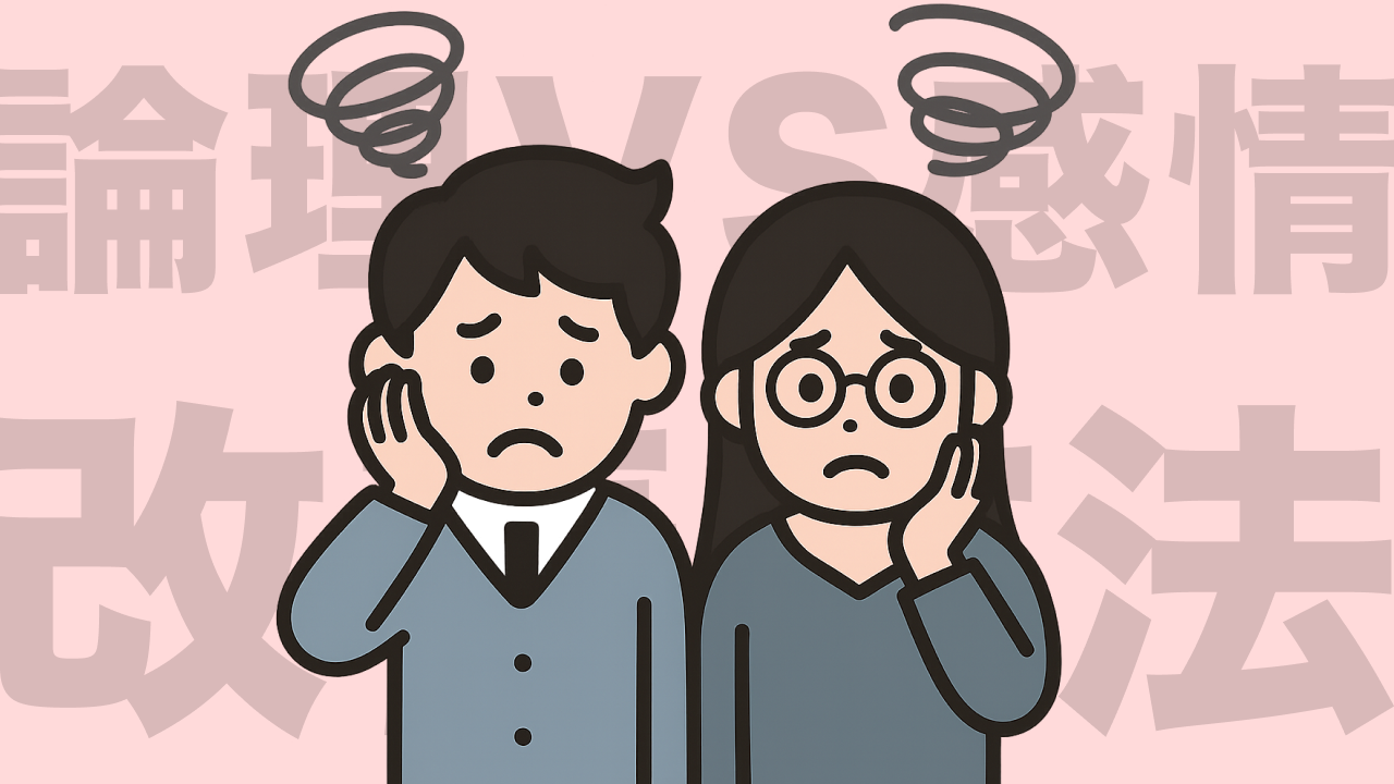 【保存版】話し合いで衝突するカップルへ。論理vs感情のすれ違いを乗り越える方法