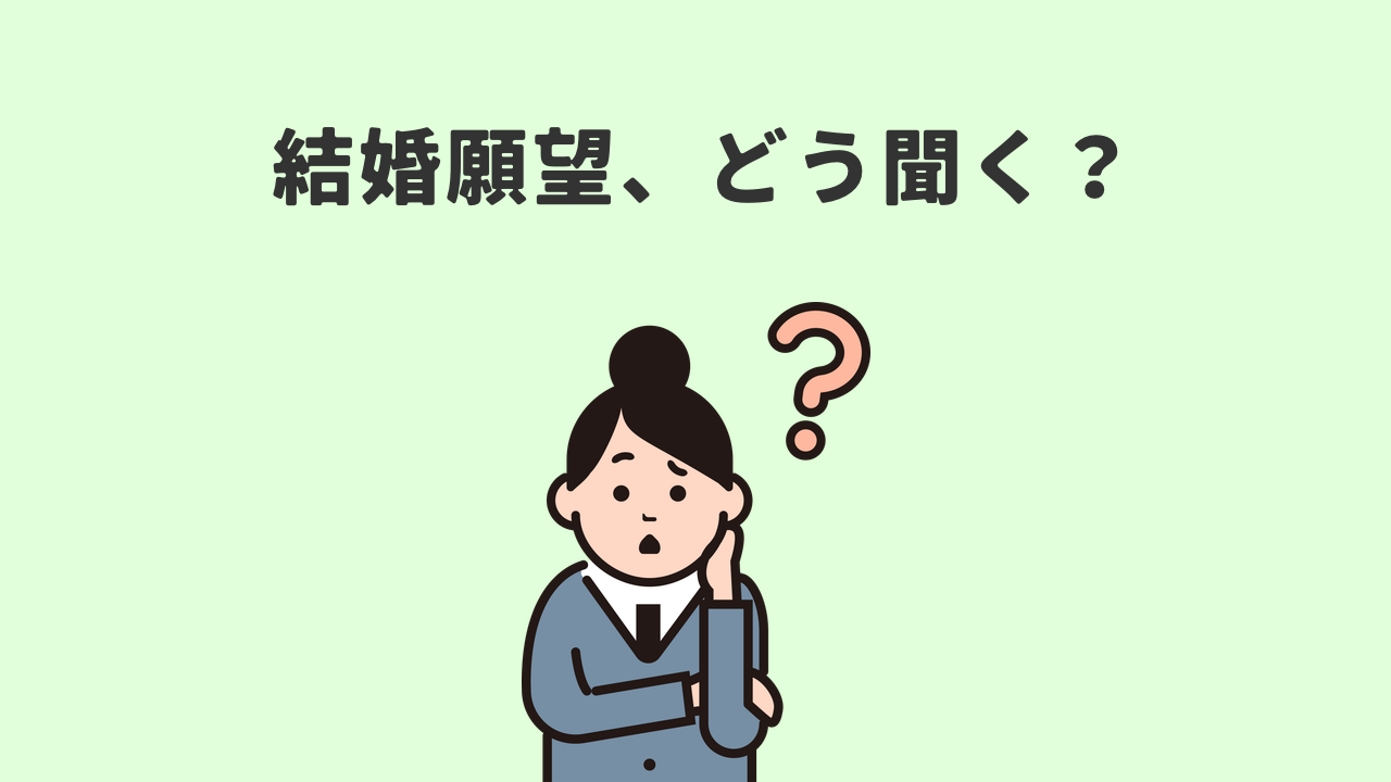 彼氏の結婚願望の聞き方。重くならない切り出し方と、曖昧な返事の確かめ方