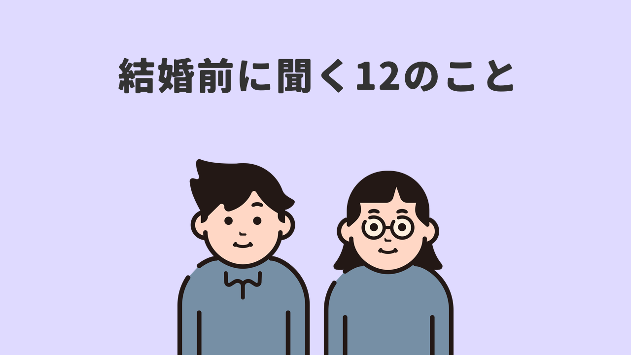 結婚前に確認すること12選。入籍前のぼくたちが実際に答えた質問リスト