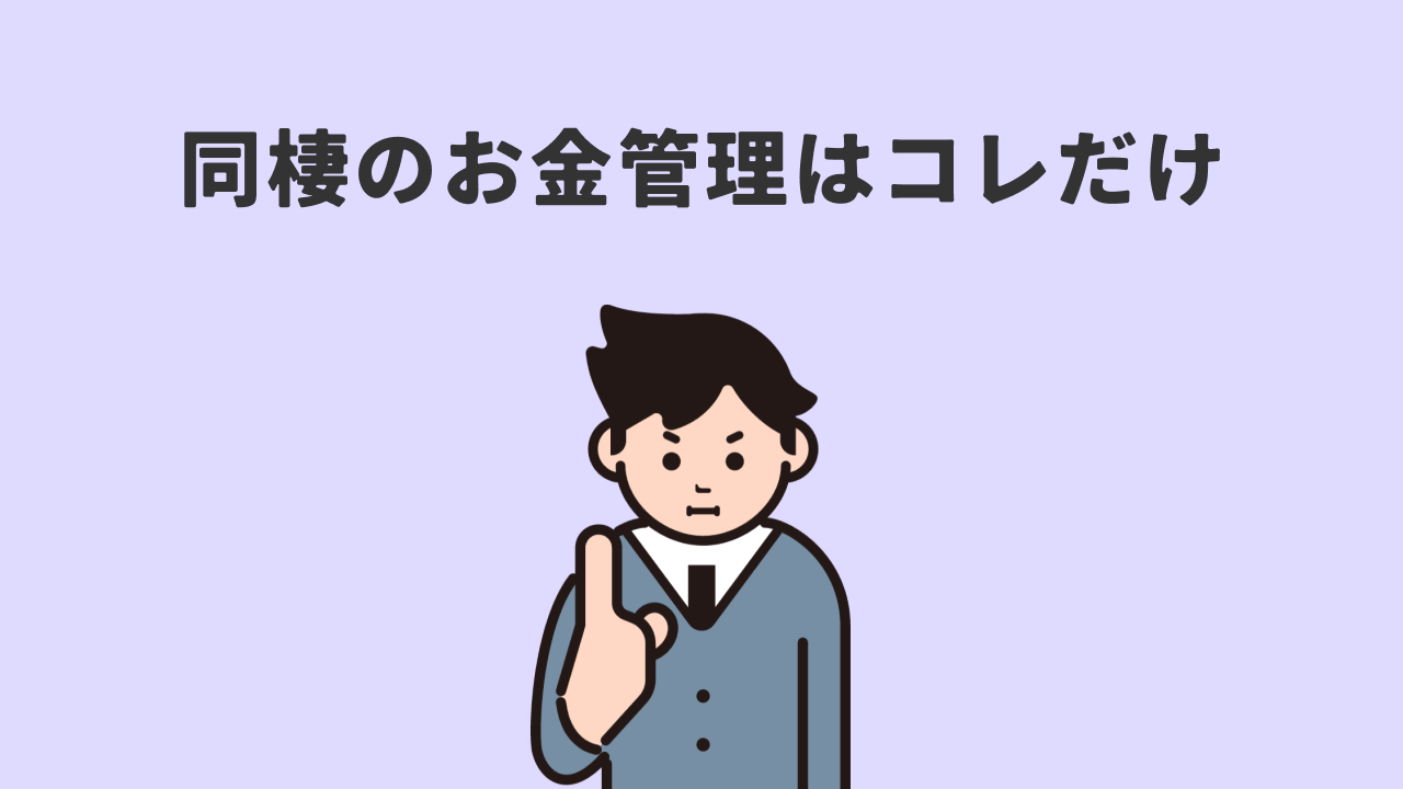 同棲のお金管理は3つでいい。交際8年夫婦の揉めない最強ルール