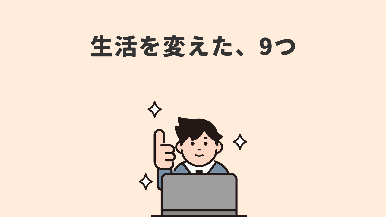 二人暮らしで買ってよかったもの9選。生活が変わった夫婦の本音