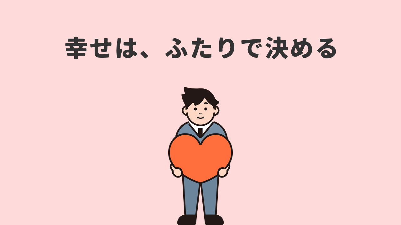 幸せな夫婦の条件とは？お金だけでは足りないと考えた、ぼくたちの結論